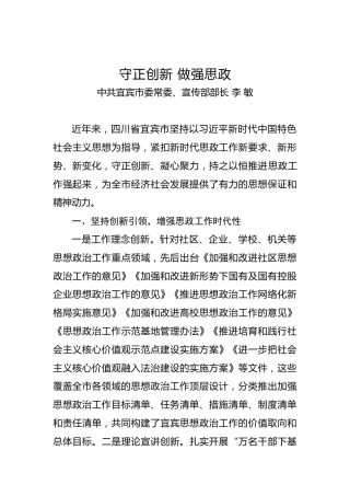 中共宜宾市委常委、宣传部部长李敏：守正创新做强思政