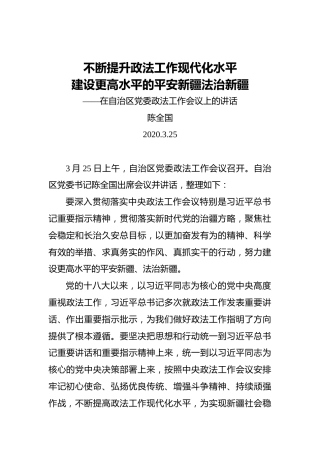 陈全国：不断提升政法工作现代化水平建设更高水平的平安新疆法治新疆——在自治区党委政法工作会议上的讲话