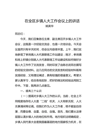 姚英华：在全区乡镇人大工作会议上的讲话