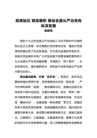 陈群伟：找准站位精准履职推动全面从严治党向纵深发展
