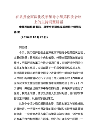 在县委全面深化改革领导小组第四次会议上的主持词暨讲话