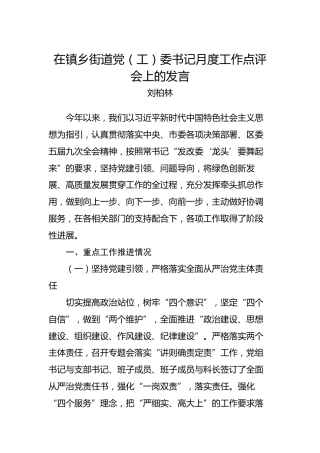 刘柏林：在镇乡街道党（工）委书记月度工作点评会上的发言