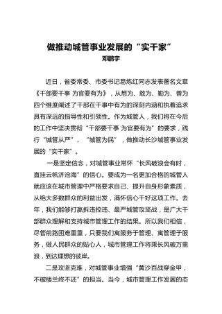邓鹏宇：做推动城管事业发展的“实干家”