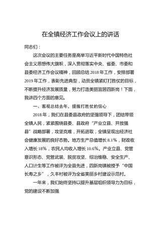在全镇经济工作会议上的讲话