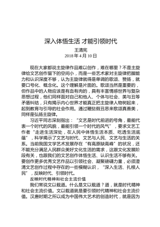 王清宪：深入体悟生活才能引领时代