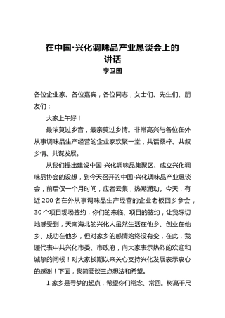 李卫国：在中国·兴化调味品产业恳谈会上的讲话