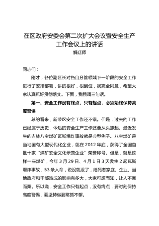 解廷师：在区政府安委会第二次扩大会议暨安全生产工作会议上的讲话
