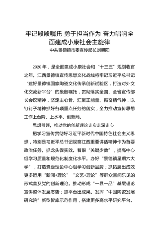 中共景德镇市委宣传部长刘朝阳：牢记殷殷嘱托勇于担当作为奋力唱响全面建成小康社会主旋律