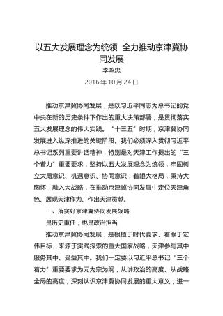 李鸿忠：以五大发展理念为统领全力推动京津冀协同发展