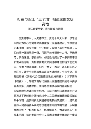浙江省委常委、宣传部长朱国贤：打造与浙江“三个地”相适应的文明高地