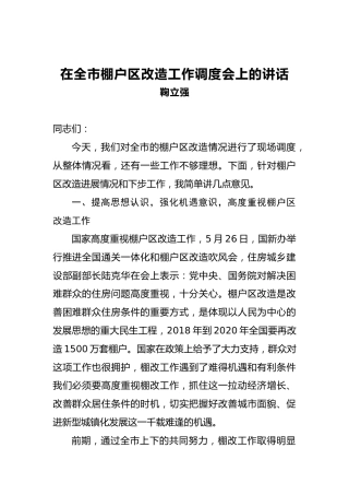 鞠立强：在全市棚户区改造工作调度会上的讲话