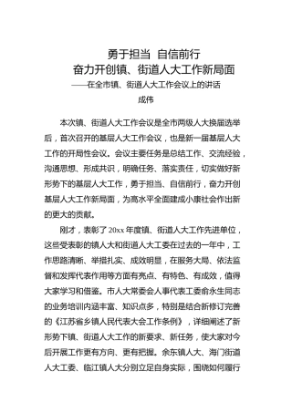 成伟：在全市镇、街道人大工作会议上的讲话