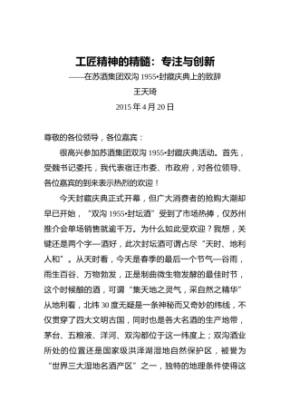 王天琦：工匠精神的精髓：专注与创新