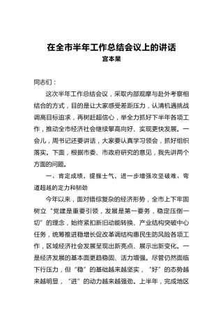 宫本杲：在全市半年工作总结会议上的讲话