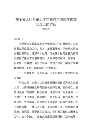 曹宇光：在全省人社系统上半年重点工作调度视频会议上的讲话