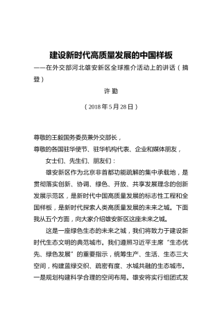 许勤：建设新时代高质量发展的中国样板