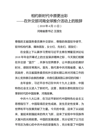 王国生：在外交部河南全球推介活动上致辞