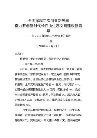 王库：全面掀起二次创业新热潮奋力开创新时代长白山生态文明建设新篇章