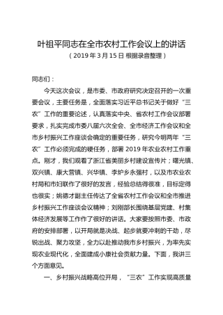 叶祖平同志在全市农村工作会议上的讲话