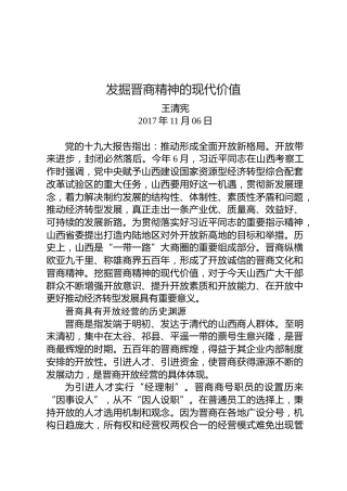王清宪：发掘晋商精神的现代价值