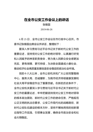 张维国：在全市公安工作会议上的讲话