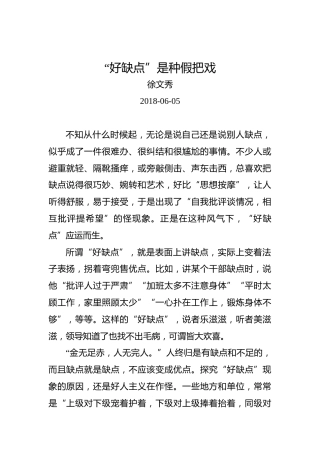 徐文秀：“好缺点”是种假把戏