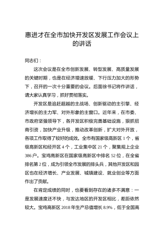 惠进才：在全市加快开发区发展工作会议上的讲话