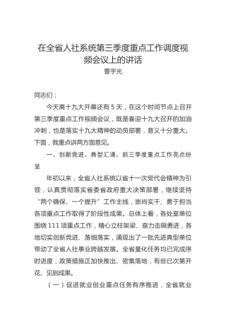曹宇光：在全省人社系统第三季度重点工作调度视频会议上的讲话