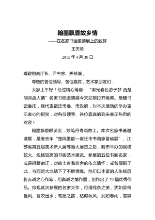 王天琦：翰墨飘香故乡情