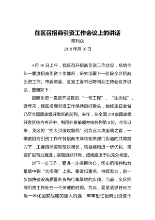 陈利众：在区召招商引资工作会议上的讲话