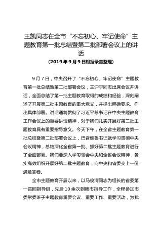 王凯同志在全市“不忘初心、牢记使命”主题教育第一批总结暨第二批部署会议上的讲话