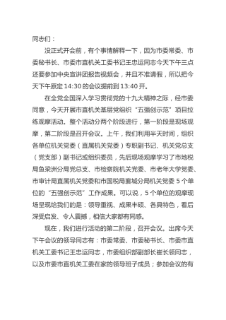 曾小平同志在市直机关基层党组织“五强创示范”项目拉练观摩会议上的主持词