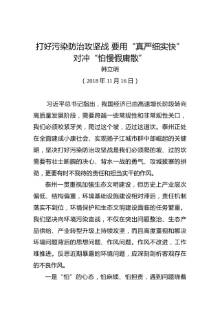 韩立明：打好污染防治攻坚战要用“真严细实快”对冲“怕慢假庸散”