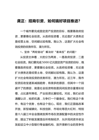 龚正：招商引资，如何搞好项目推进？