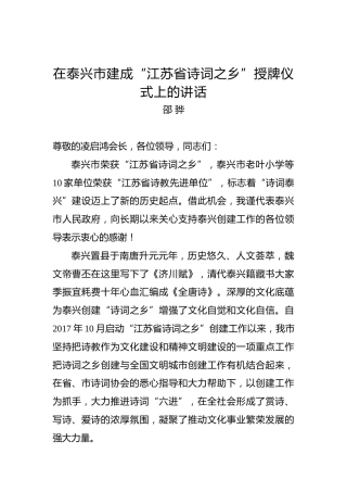邵骅：在泰兴市建成“江苏省诗词之乡”授牌仪式上的讲话