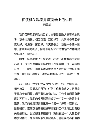 燕荣华：在镇机关科室月度例会上的讲话