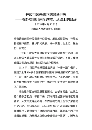 陈润儿：在外交部河南全球推介活动上致辞