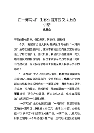 危国永：在一河两湖”生态公园开园仪式上的讲话