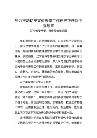 辽宁省委常委、宣传部长张福海：努力推动辽宁宣传思想工作在守正创新中强起来