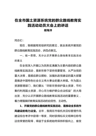 胡海洋：在全市国土资源系统党的群众路线教育实践活动动员大会上的讲话