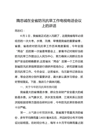 隋忠诚在全省防汛抗旱工作电视电话会议上的讲话