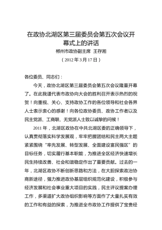 王存湘：在政协北湖区第三届委员会第五次会议开幕式上的讲话
