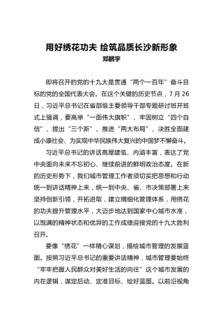 邓鹏宇：用好绣花功夫绘筑品质长沙新形象