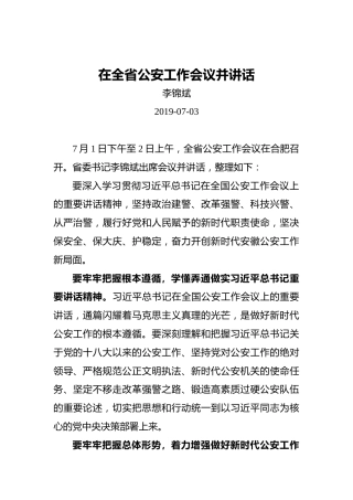 李锦斌：在全省公安工作会议并讲话