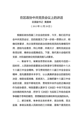 黄晨峰：在区政协中共党员会议上的讲话