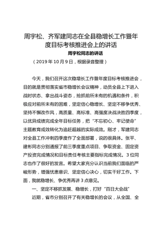 周宇松、齐军建同志在全县稳增长工作暨年度目标考核推进会上的讲话