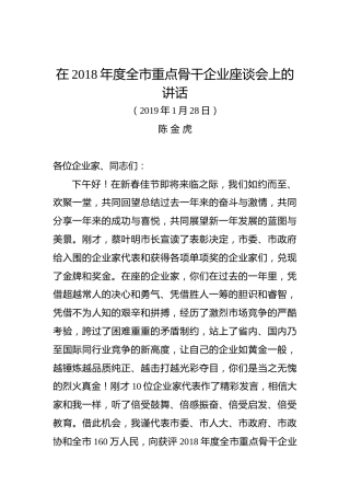 陈金虎：在全市重点骨干企业座谈会上的讲话