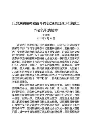 王清宪：以饱满的精神和奋斗的姿态担负起社科理论工作者的职责使命