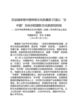王清宪：在中华优秀传统文化与中国梦（运城）学术研讨会上的主题发言