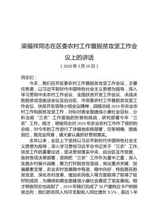 梁福祥：在区委农村工作暨脱贫攻坚工作会议上的讲话